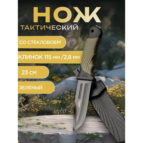 Нож тактический «Альфа» 23см