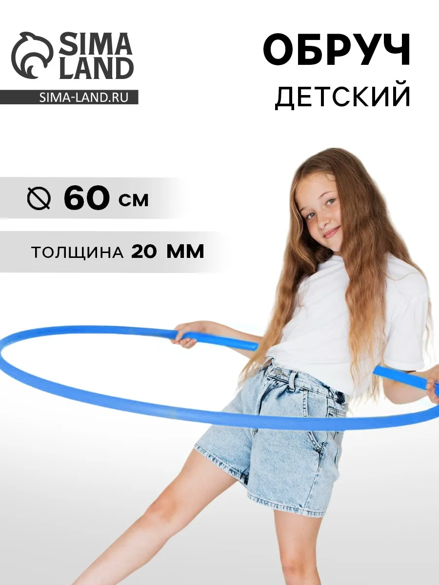 Обруч, диаметр 60 см