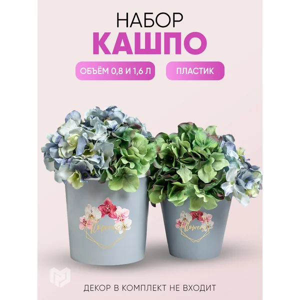 Набор кашпо 2 в 1 Flowers, тиснение, 0,8 и 1,6 л
