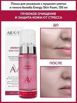 Пенка для умывания с муцином улитки и гинкго билоба, 150 мл ARAVIA Laboratories 12151161 купить за 506 ₽ в интернет-магазине Wildberries