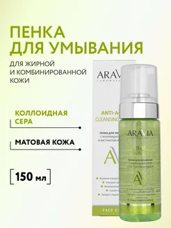 Пенка для умывания с коллоидной серой, 150 мл ARAVIA Laboratories 12151162 купить за 506 ₽ в интернет-магазине Wildberries