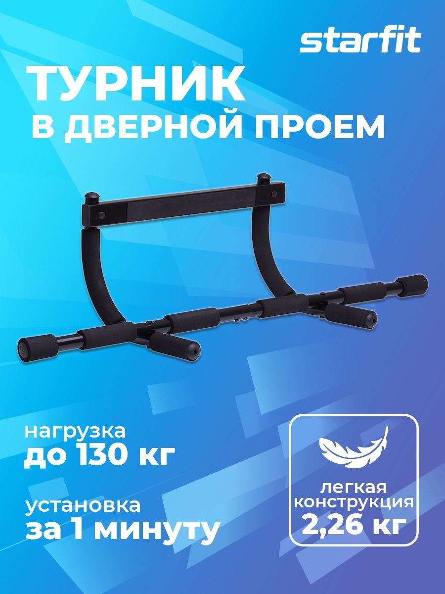 Турник в дверной проем для дома брусья тренировочные Starfit 12151257  купить в интернет-магазине Wildberries