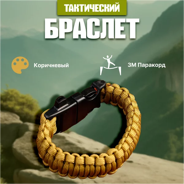 Браслет для выживания 3в1 (паракорд 2 м, свисток, огниво)