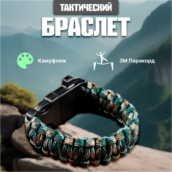 Браслет для выживания 4в1(паракорд, компас,свисток,огниво)3м