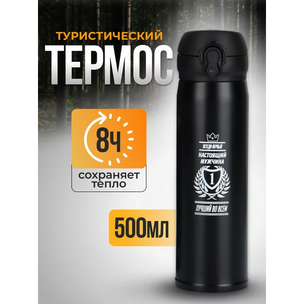 Термос 500 мл Всегда первый