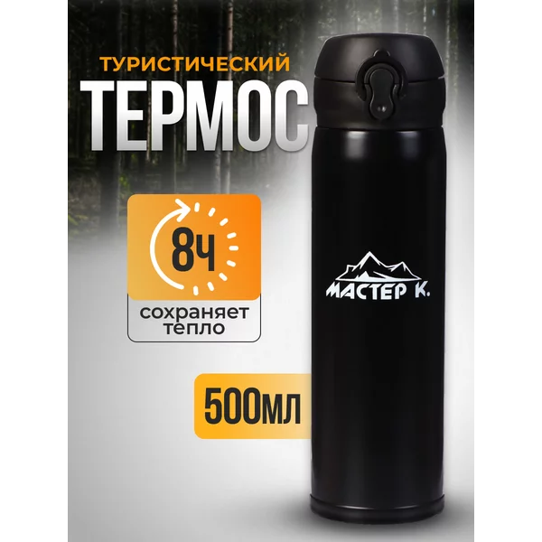 Термос 0.5 л