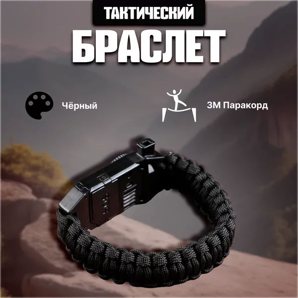 Браслет-паракорд черный для выживания
