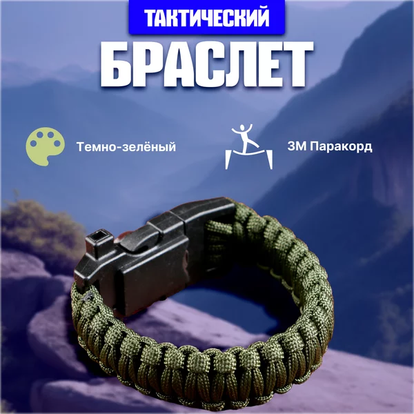 Браслет для выживания туристический