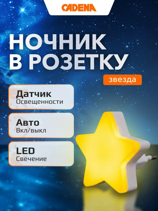 CADENA Ночник для новорожденного в розетку с датчиком света, желтый
