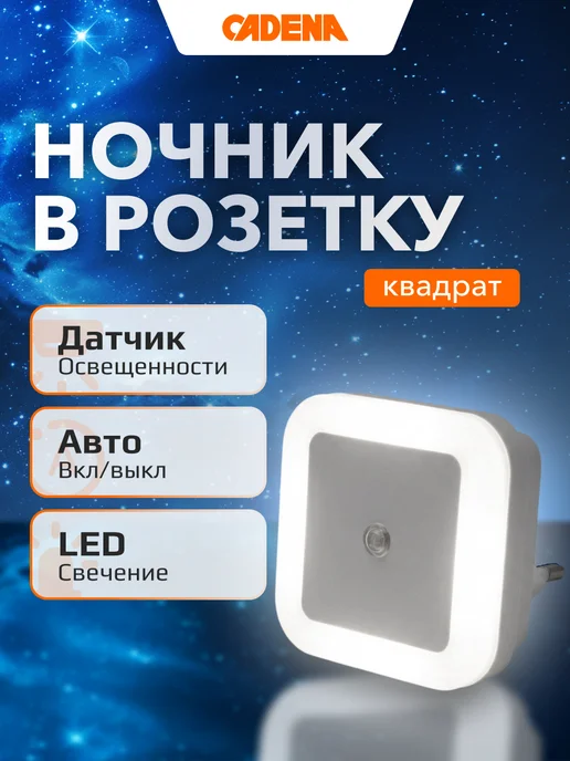 CADENA Ночник детский в розетку с датчиком освещенности, белый