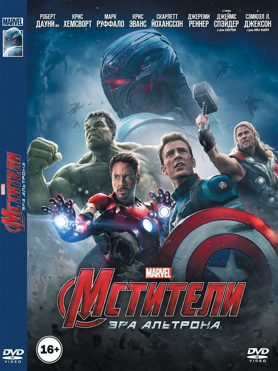 Мстители: Эра Альтрона Marvel Фильм DVD PrioritY. 12154621 купить за 184 ₽  в интернет-магазине Wildberries