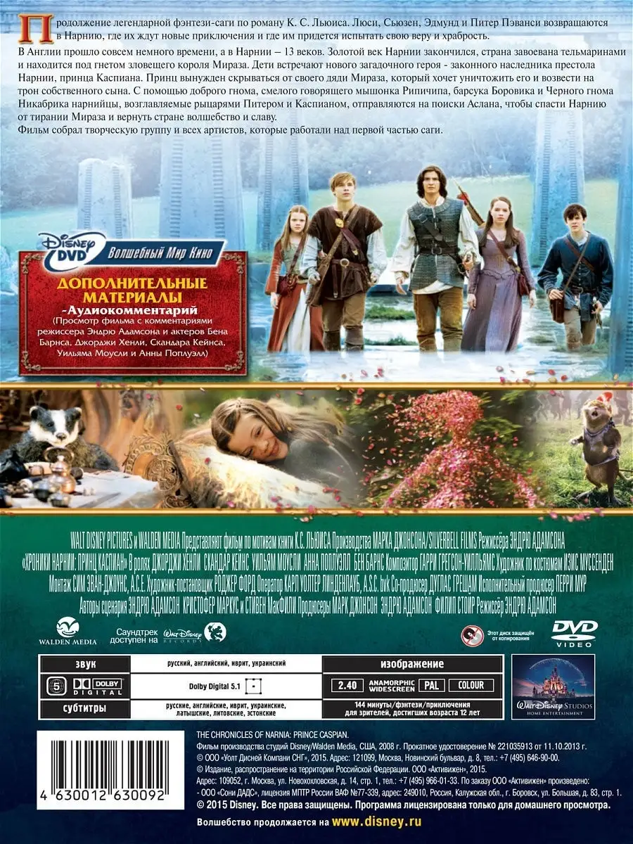 Хроники Нарнии: Принц Каспиан DVD / Disney Disney 12154625 купить в  интернет-магазине Wildberries