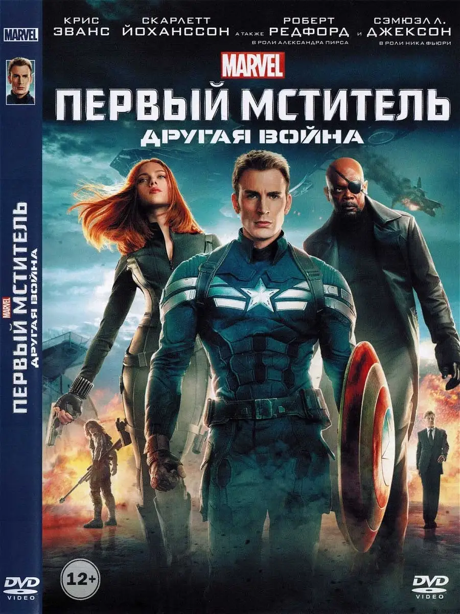 Первый мститель: Другая война DVD / Marvel Marvel 12154642 купить в  интернет-магазине Wildberries