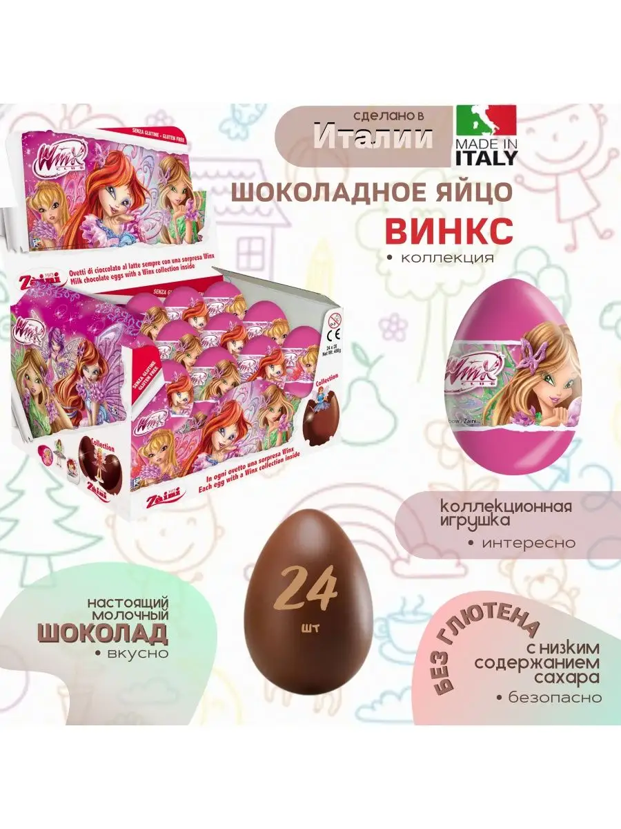 Клуб Винкс (Winx),шоколадное яйцо с сюрпризом,24 шт по 20 г. Zaini 12157675  купить в интернет-магазине Wildberries