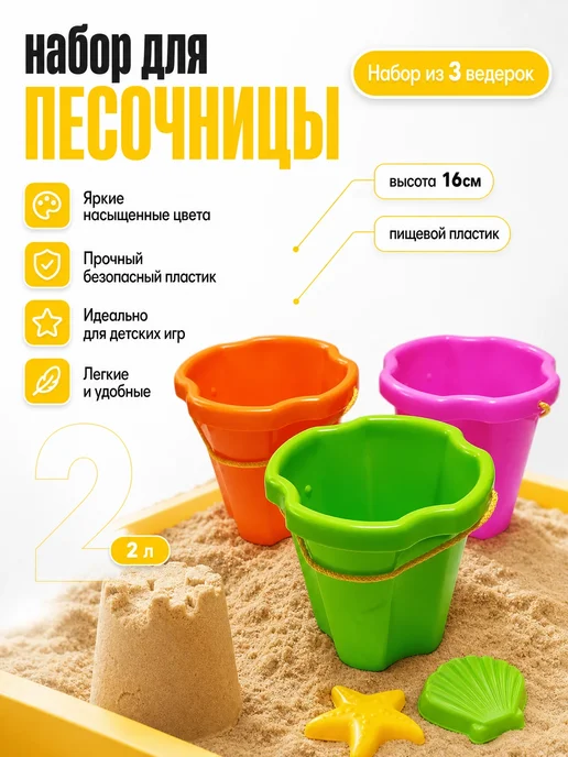 Ведерко для песочницы 3штуки 16см 2л, 2 л, фото 4