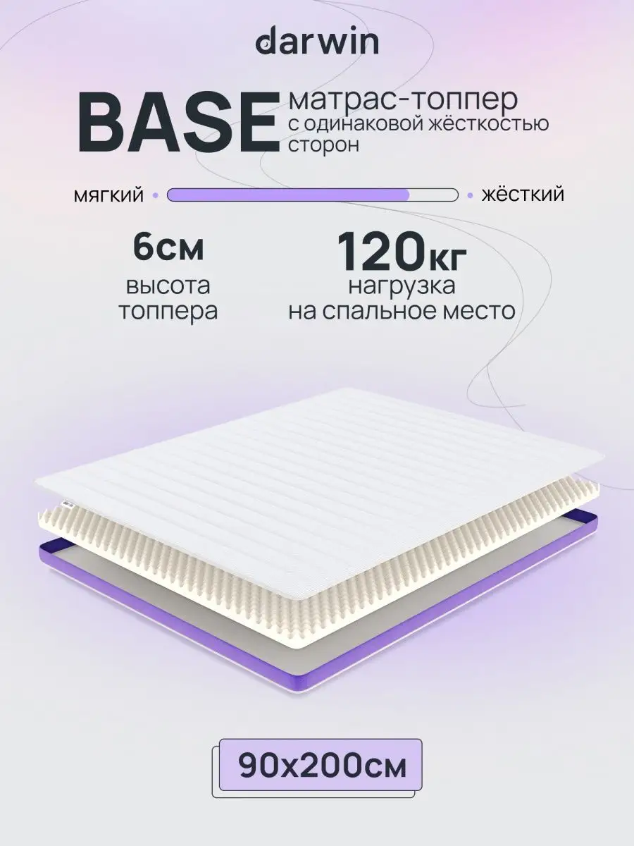 Матрас топпер Base 90х200х6 см Darwin 12158665 купить в интернет-магазине  Wildberries