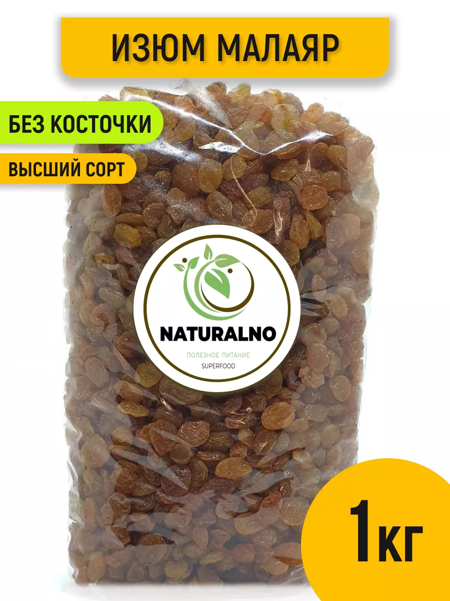 Изюм Малаяр 1 кг без косточек NATURALNO 12161050 купить за 470 ₽ в  интернет-магазине Wildberries