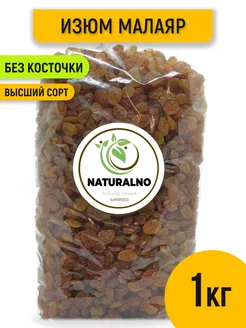 Изюм без косточек 1 кг Иран NATURALNO 12161050 купить за 384 ₽ в интернет-магазине Wildberries