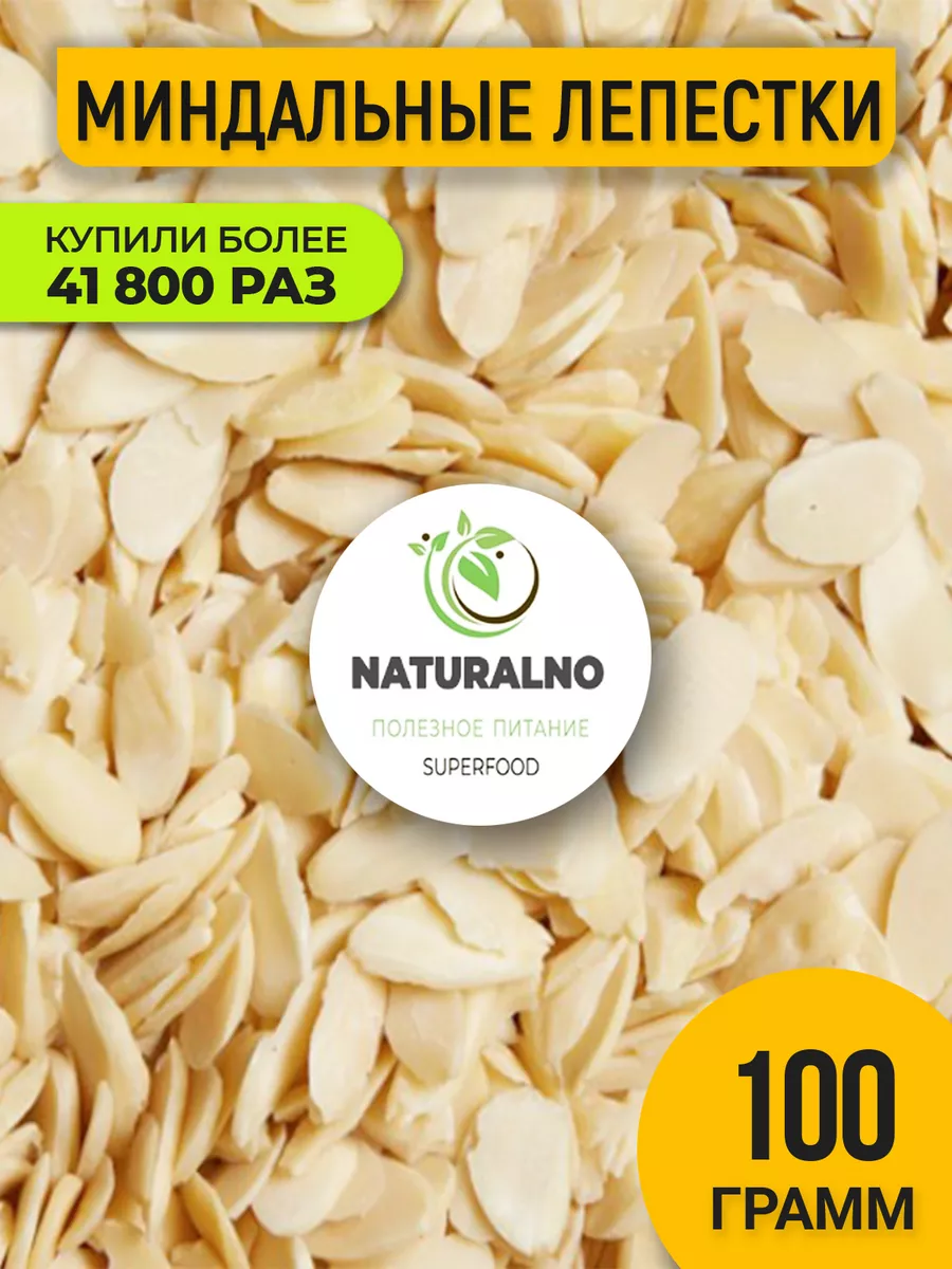 Миндальные лепестки 100 гр хлопья NATURALNO 12161052 купить за 225 ₽ в  интернет-магазине Wildberries