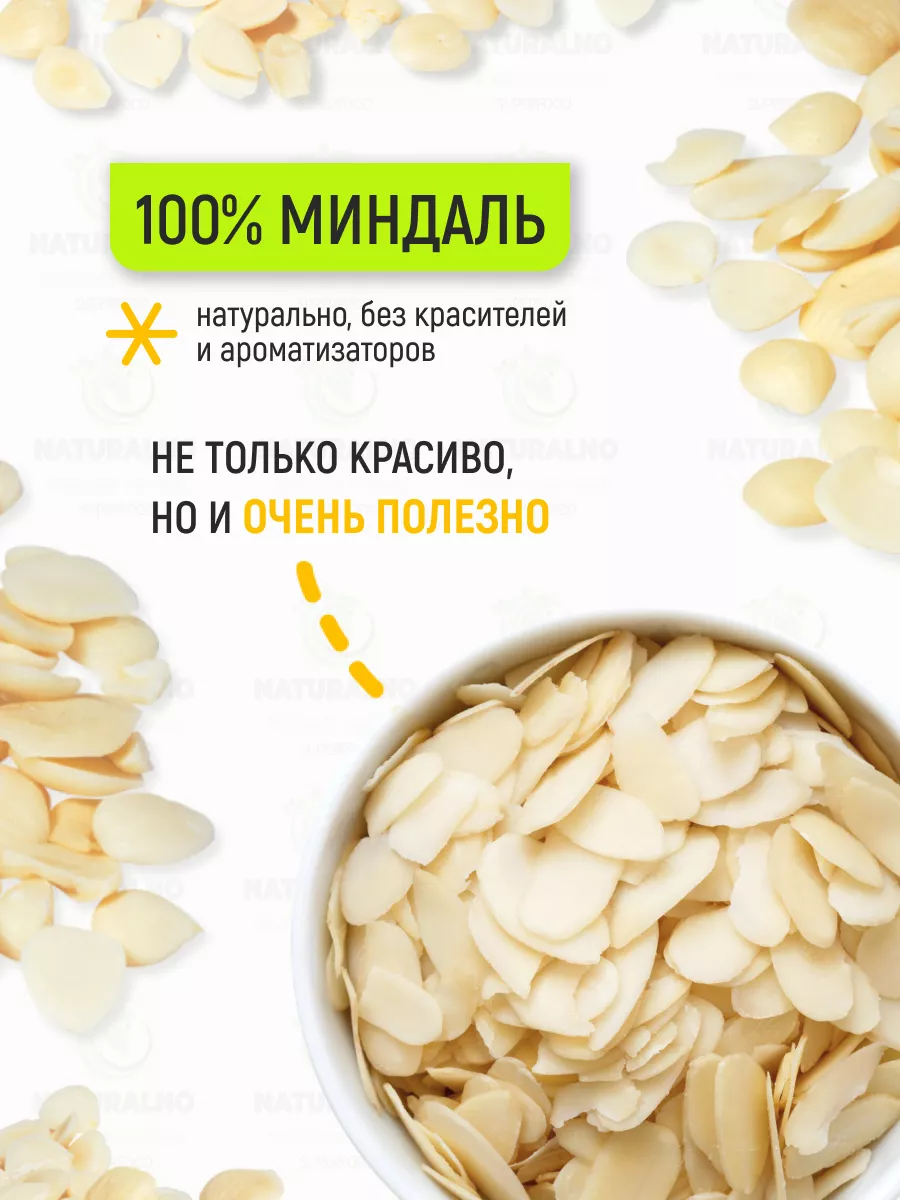 Миндальные лепестки 100 гр хлопья NATURALNO 12161052 купить за 225 ₽ в  интернет-магазине Wildberries