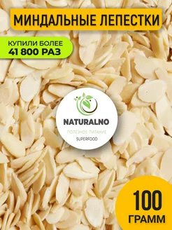 Миндальные лепестки 100 гр хлопья NATURALNO 12161052 купить за 238 ₽ в интернет-магазине Wildberries