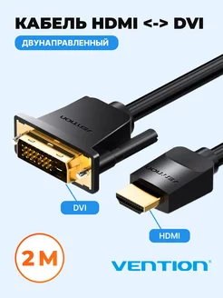 Кабель для монитора HDMI M - DVI-D M двунаправленный, 2м Vention 12161144 купить за 845 ₽ в интернет-магазине Wildberries