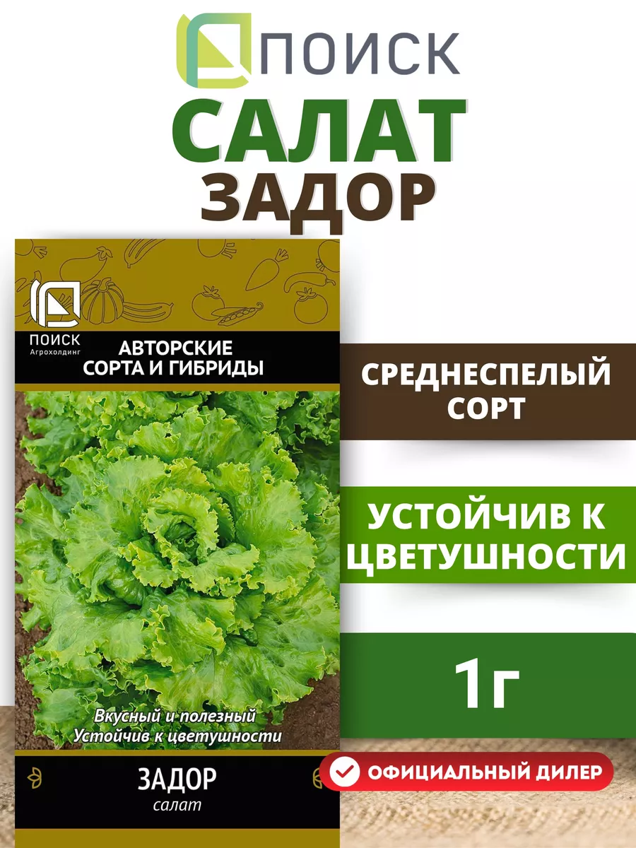 Семена Салат листовой Задор, 1 гр среднеспелый ПОИСК 12162147 купить в  интернет-магазине Wildberries