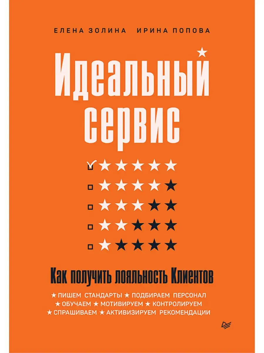 Идеальный сервис. Как получить лояльность Клиентов ПИТЕР 12163147 купить за  1 314 ₽ в интернет-магазине Wildberries