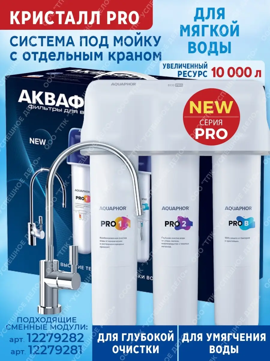 Водоочиститель Аквафор Кристалл ЭКО (модификация А), арт.и2305/и3393