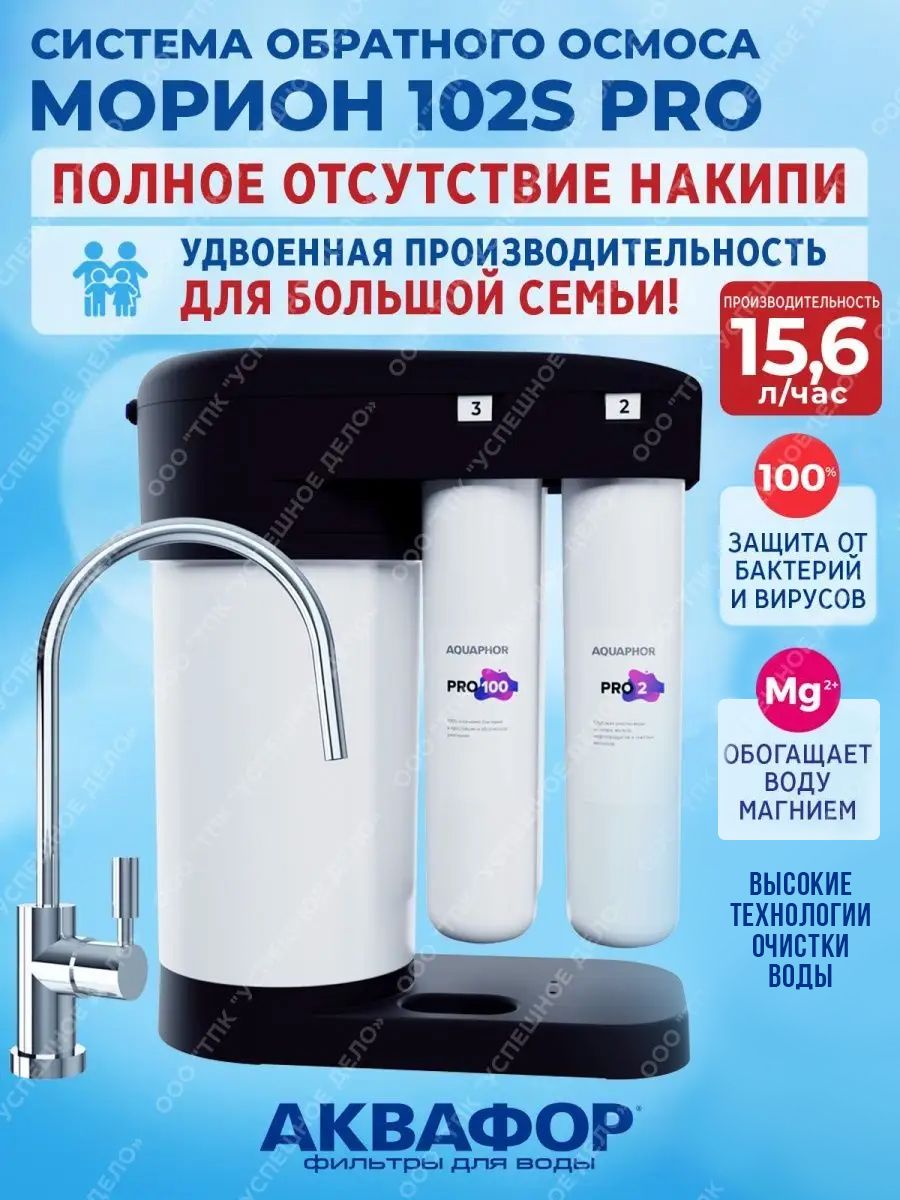 Фильтр для воды обратный осмос Морион DWM-102S Pro Аквафор 12163317 купить  за 21043 ₽ в интернет-магазине Wildberries