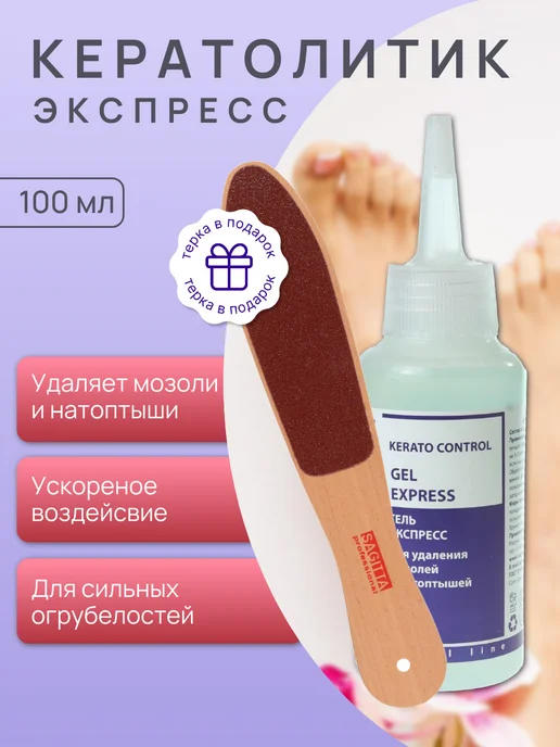 Sagitta professional Кератолитик гель для удаления мозолей, вариант
