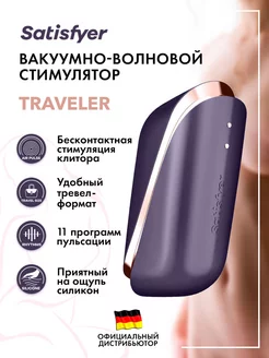 satisfyer / Бесконтактный стимулятор клитора Pro Traveler
