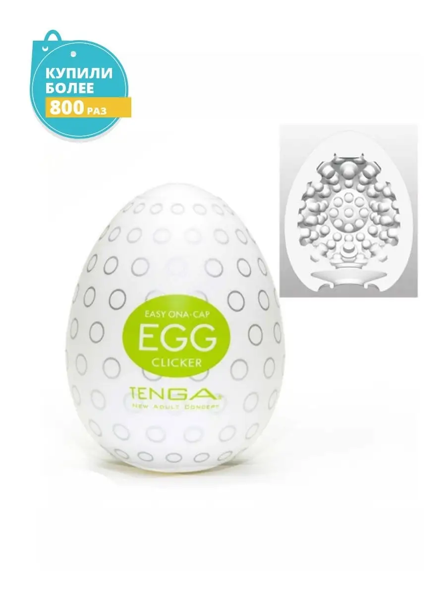 Мастурбатор мужской яйцо TENGA EGG CLICKER TENGA 12163818 купить в  интернет-магазине Wildberries