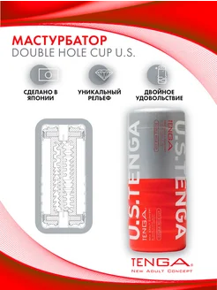 TENGA / Мастурбатор Double Hole CUP U.S.