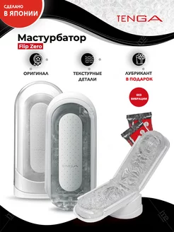 TENGA / Белый мастурбатор Flip Zero