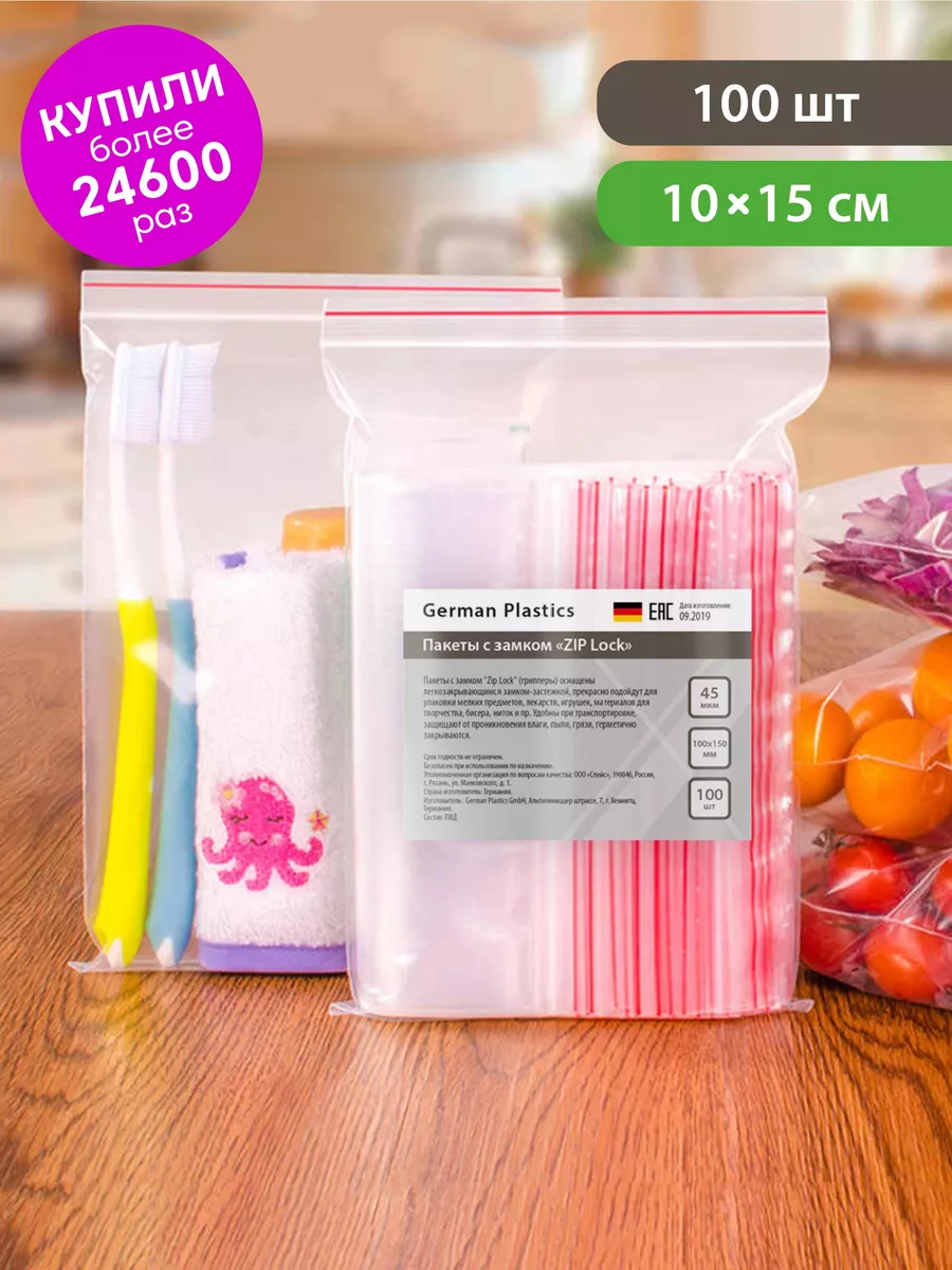 German Plastics Пакеты упаковочные Zip Lock 10х15 см 100 шт прозрачные зип