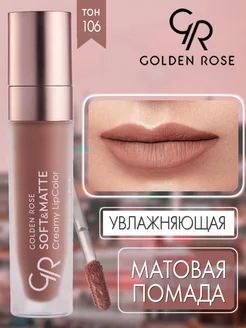 Губная помада кремовая мягкая SOFT МATTE Golden Rose 12168122 купить за 479 ₽ в интернет-магазине Wildberries