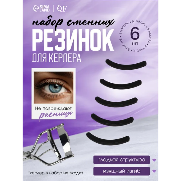 Сменные резинки для керлера для ресниц
