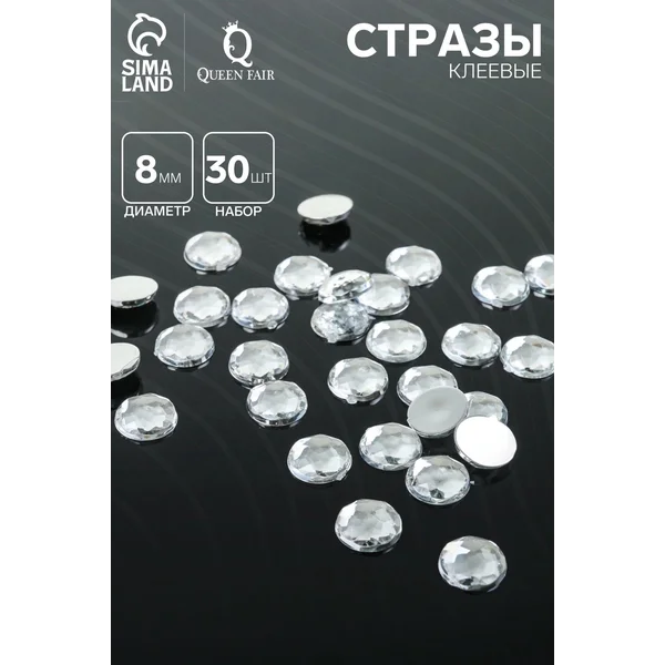Стразы, набор 30 шт, творчество, рукоделие