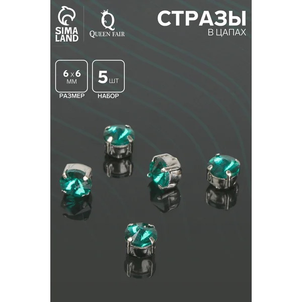 Стразы для творчества в цапах, 5 шт., 6×6 мм