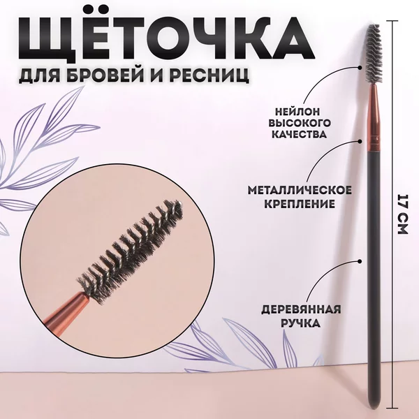 Щеточка косметическая для бровей