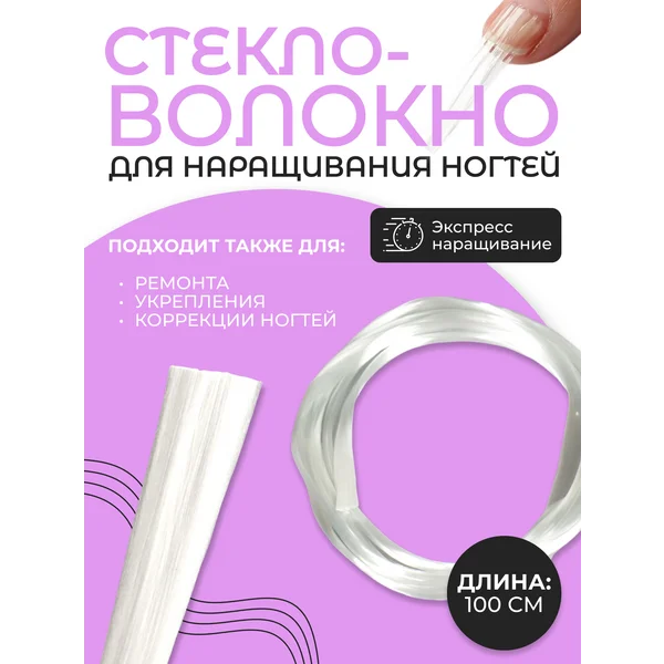 Стекловолокно для наращивания ногтей
