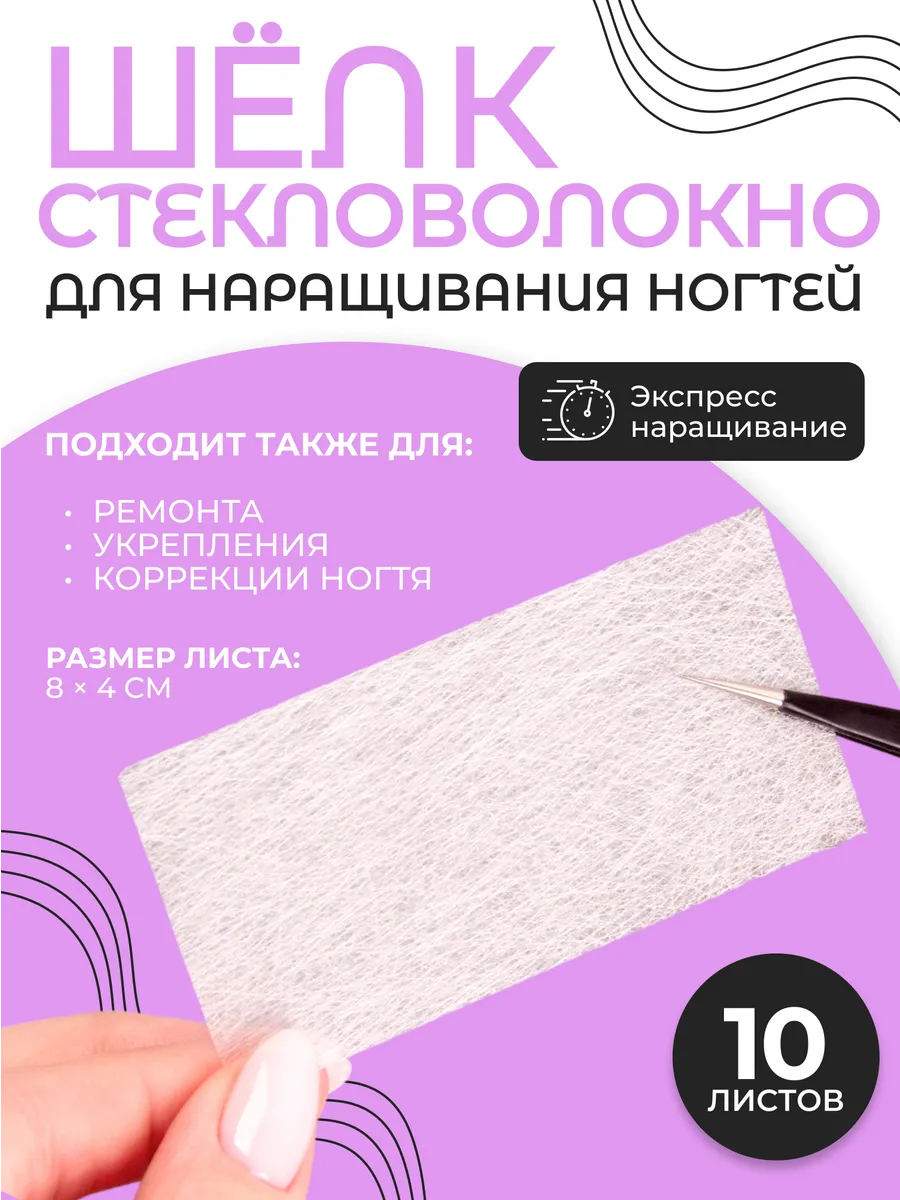 Стекловолокно для наращивания ногтей