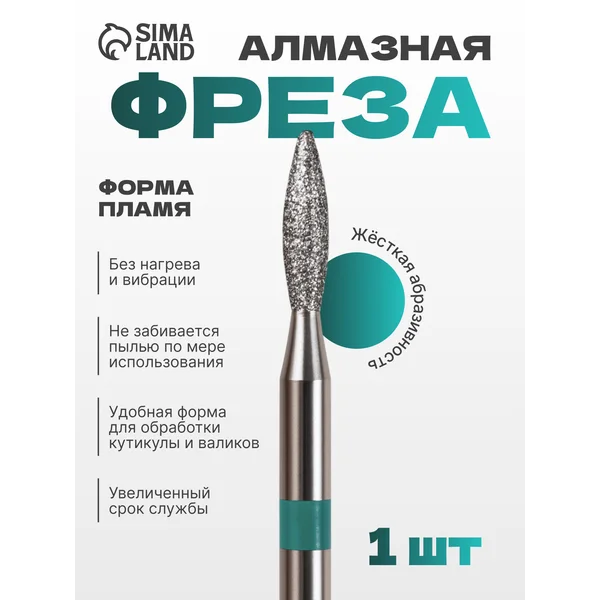Фреза алмазная для маникюра Пламя