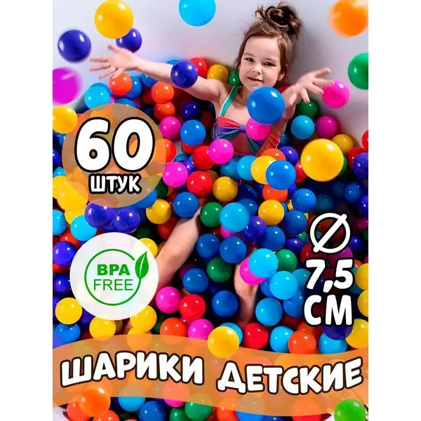 Большие Шарики для сухого бассейна пластиковые 60 штук