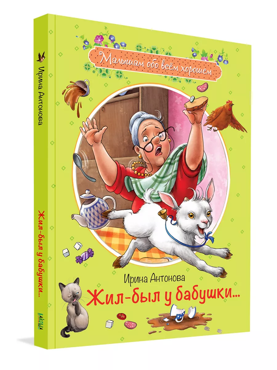 Жил-был у бабушки. Антонова И.А. Вакоша 12173169 купить за 316 сом в  интернет-магазине Wildberries