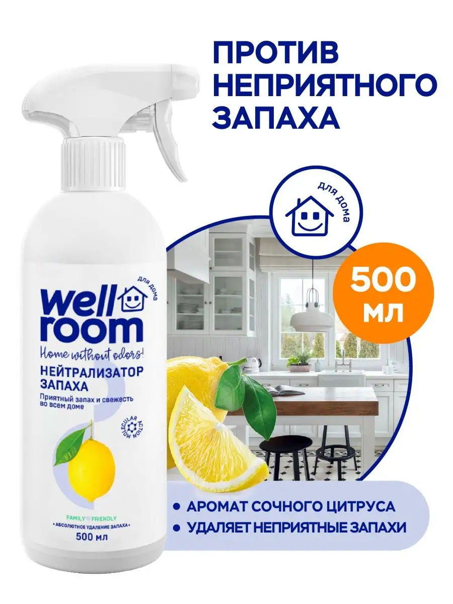 Освежитель воздуха для нейтрализации запахов Wellroom,500 мл Wellroom  12173194 купить за 335 ₽ в интернет-магазине Wildberries