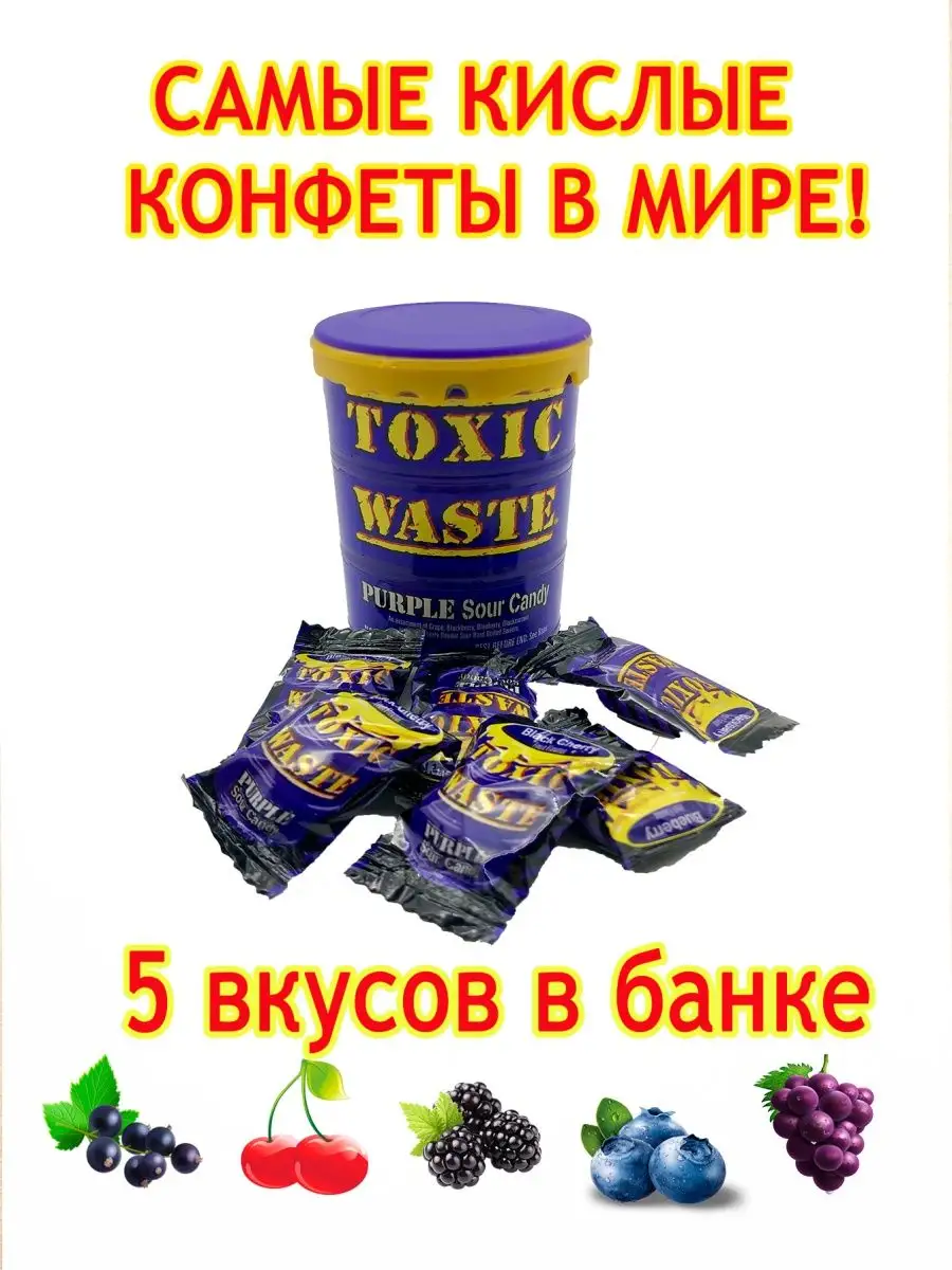 Супер кислые леденцы Конфеты Toxic Waste фиолетовая бочка Toxic Waste  12173295 купить за 210 ₽ в интернет-магазине Wildberries