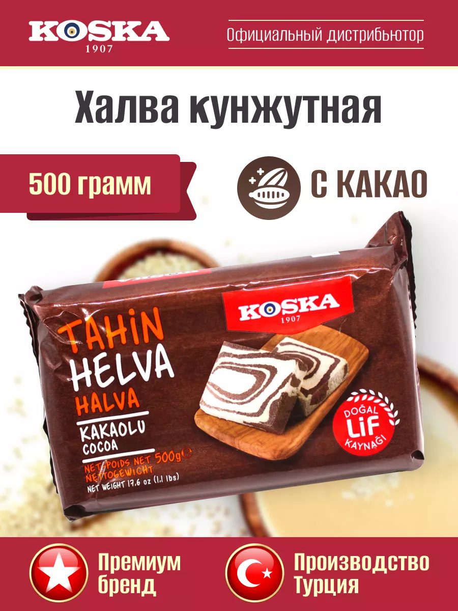 Восточные сладости / Тахинная кунжутная халва с какао, 500г Koska 12173652  купить за 451 ₽ в интернет-магазине Wildberries