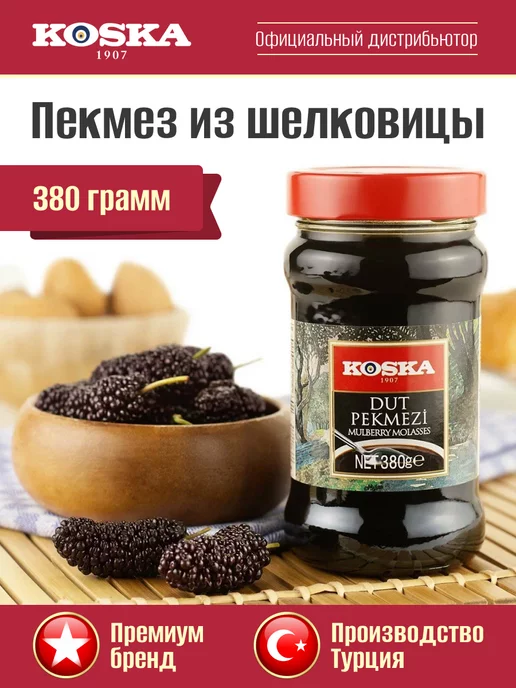 Koska Сироп без сахара из тутовника, пекмез из шелковицы, 700 г, 380 г